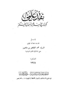 تحميل كتاب نقد علمي لكتاب الإسلام وأصول الحكم PDF للمؤلف محمد الطاهر بن عاشور مجانا