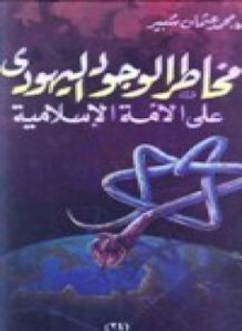غلاف كتاب مخاطر الوجود اليهودي على الأمة الإسلامية