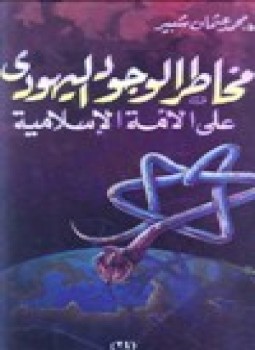 تحميل كتاب مخاطر الوجود اليهودي على الأمة الإسلامية PDF للمؤلف د. محمد عثمان شبير مجانا