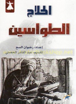 تحميل كتاب الطواسين PDF للمؤلف الحلاج مجانا
