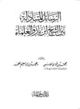 تحميل كتاب الرسائل المتبادلة بين الشيخ ابن باز والعلماء PDF مجانا