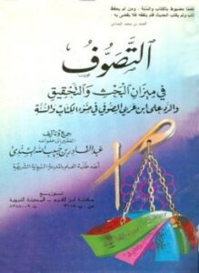 غلاف كتاب التصوف في ميزان البحث والتحقيق والرد ابن عربي الصوفي في ضوء الكتاب والسنة