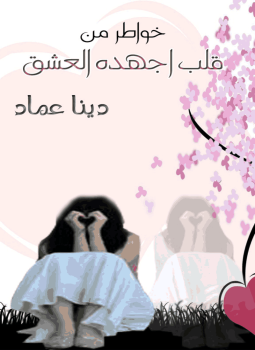 تحميل كتاب خواطر من قلب أجهده العشق PDF للمؤلف دينا عماد مجانا