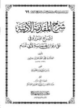 تحميل كتاب شرح المقدمة الأدبية لشرح المرزوقي على ديوان الحماسة لأبي تمام PDF مجانا