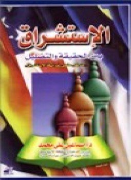 تحميل كتاب الاستشراق بين الحقيقة والتضليل مدخل علمي لدراسة الاستشراق PDF مجانا
