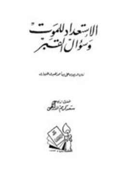 تحميل كتاب الاستعداد للموت وسؤال القبر PDF للمؤلف زين الدين المعبري المليباري مجانا