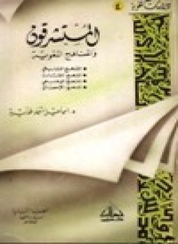 تحميل كتاب المستشرقون والمناهج اللغوية PDF للمؤلف د. إسماعيل أحمد عمايرة مجانا