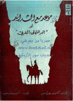 تحميل كتاب الممر الشمالي الغربي الجزء الثانى PDF للمؤلف كينث روبرتس مجانا