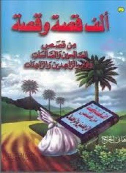 تحميل كتاب ألف قصة وقصة من قصص الصالحين ونوادر الزاهدين PDF مجانا