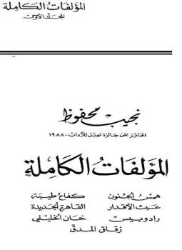 تحميل كتاب الأعمال الكاملة .نجيب محفوظ . الجزء الأول PDF مجانا