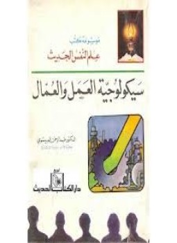 تحميل كتاب سيكولوجية العمل والعمال PDF للمؤلف د. عبد الرحمن العسوى مجانا