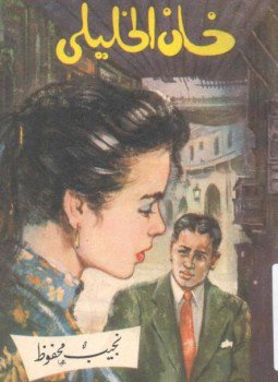 تحميل كتاب خان الخليلي PDF للمؤلف نجيب محفوظ مجانا