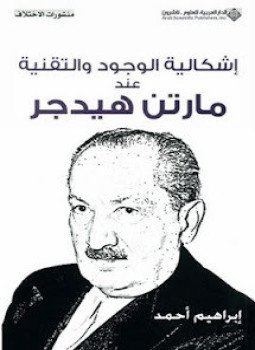 تحميل كتاب إشكالية الوجود والتقنية عند مارتن هيدجر PDF للمؤلف إبراهيم أحمد مجانا