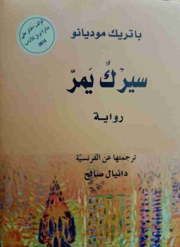 تحميل كتاب سيرك يمر PDF للمؤلف باتريك موديانو مجانا