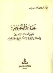 غلاف كتاب تحقيق النصوص بين أخطاء المؤلفين وإصلاح الرواة والنساخ والمحققين