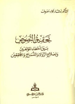 تحميل كتاب تحقيق النصوص بين أخطاء المؤلفين وإصلاح الرواة والنساخ والمحققين PDF مجانا