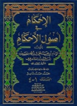 تحميل كتاب الأحكام شرح أصول الأحكام الجزء الرابع PDF مجانا