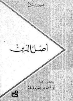 تحميل كتاب أصل الدين PDF للمؤلف فيور باخ مجانا