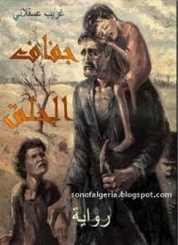 تحميل كتاب جفاف الحلق PDF للمؤلف غريب عسقلانى مجانا