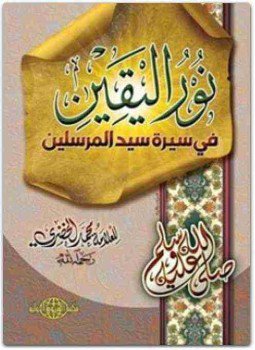 تحميل كتاب نور اليقين في سيرة سيد المرسلين PDF للمؤلف محمد الخضري مجانا