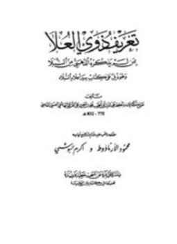 تحميل كتاب تعريف ذوي العلا بمن لم يذكره الذهبي من النبلاء وهو ذيل على كتاب سير أعلام النبلاء PDF مجانا