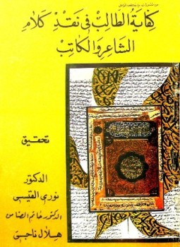 تحميل كتاب كفاية الطالب في نقد كلام الشاعر والكاتب PDF مجانا