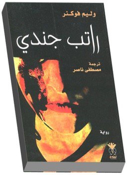تحميل كتاب راتب جندى PDF للمؤلف ويليام فوكنر مجانا