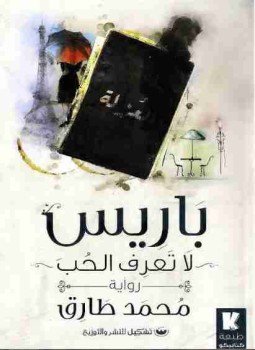 تحميل كتاب باريس لا تعرف الحب PDF للمؤلف محمد طارق مجانا