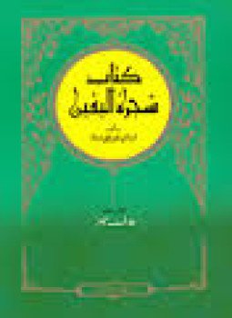 تحميل كتاب شجرة اليقين PDF للمؤلف أبو الحسن الأشعري مجانا