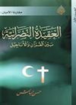 تحميل كتاب العقيدة النصرانية بين القرآن والأناجيل الجزء الثاني PDF مجانا