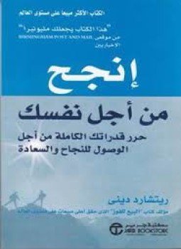 تحميل كتاب إنجح من أجل نفسك PDF للمؤلف ريتشارد ديني مجانا