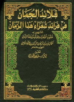 تحميل كتاب قلائد الجمان في فرائد شعراء هذا الزمان المشهور بعقود الجمان في شعر هذا الزمان PDF مجانا