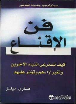 تحميل كتاب فن الإقناع PDF للمؤلف هاري ميلز مجانا
