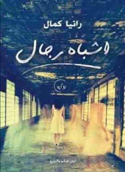 تحميل كتاب أشباه رجال PDF للمؤلف رانيا كمال مجانا