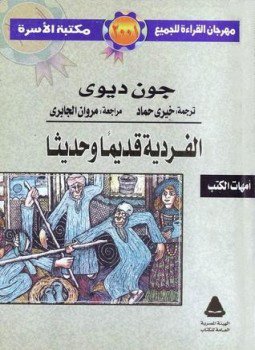تحميل كتاب الفردية قديما وحديثا PDF للمؤلف جون ديوي مجانا