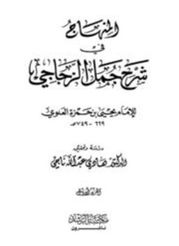 تحميل كتاب المنهاج في شرح جمل الزجاجي PDF للمؤلف يحي بن حمزة العلوي مجانا