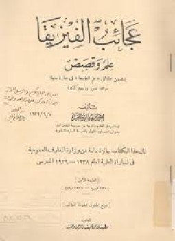 تحميل كتاب عجائب الفيزيقا علم وقصص PDF للمؤلف أحمد فهمى أبو الخير مجانا