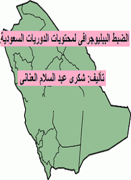 تحميل كتاب الضبط الببليوجرافى لمحتويات الدوريات السعودية PDF للمؤلف شكرى عبد السلام العنانى مجانا