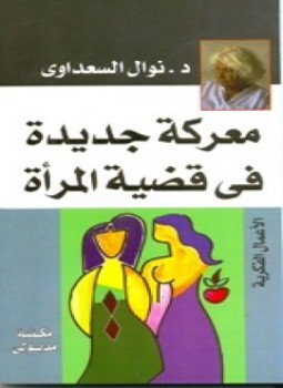 تحميل كتاب معركة جديدة فى قضية المرأة PDF للمؤلف نوال السعداوى مجانا
