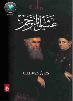 تحميل كتاب عشيق المترجم PDF للمؤلف جان دوست مجانا