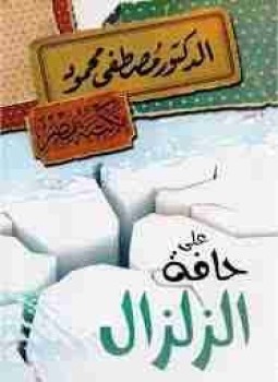 تحميل كتاب على حافة الزلزال PDF للمؤلف مصطفي محمود مجانا