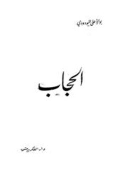 تحميل كتاب الحجاب PDF للمؤلف أبو الأعلى المودودي مجانا