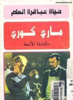 تحميل كتاب حياة عباقرة العلم ماري كوري PDF للمؤلف حسن أحمد جغام مجانا