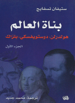 تحميل كتاب بناة العالم الجزء الأول PDF للمؤلف ستيفان ازفايج مجانا