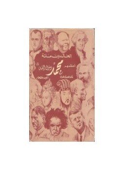 تحميل كتاب أعظم مائة شخص فى التاريخ PDF للمؤلف مايكل هارت مجانا