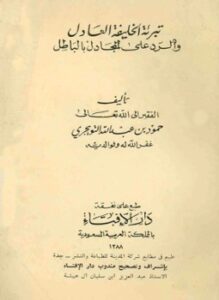تحميل كتاب تبرئة الخليفة العادل والرد على المجادل بالباطل PDF مجانا