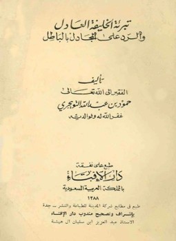 تحميل كتاب تبرئة الخليفة العادل والرد على المجادل بالباطل PDF مجانا