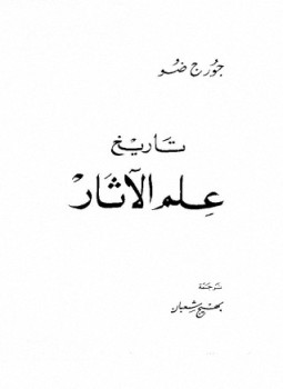 تحميل كتاب تاريخ علم الآثار PDF للمؤلف جورج ضو مجانا