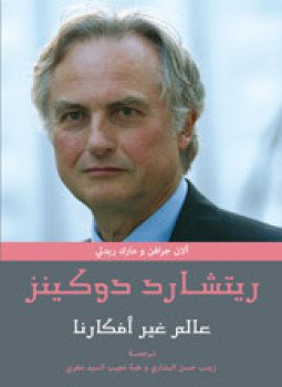 تحميل كتاب ريتشارد دوكينز عالم غير أفكارنا PDF للمؤلف آلان جرافن مارك ريدلى مجانا