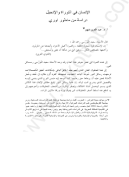 تحميل كتاب المؤتمر العالمى 2000 الإنسان فى التوراة والإنجيل دراسة من منظور النورسى PDF مجانا